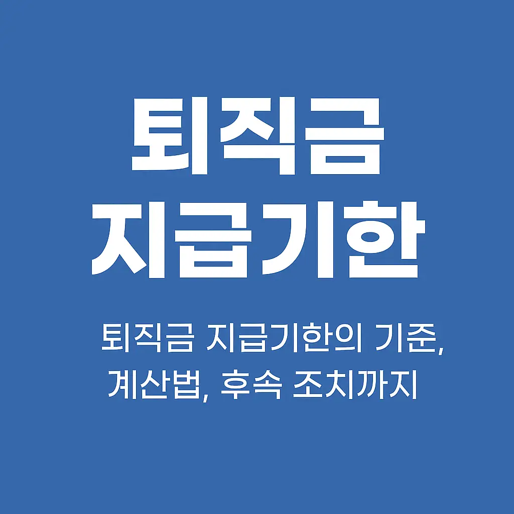퇴직금 지급기한