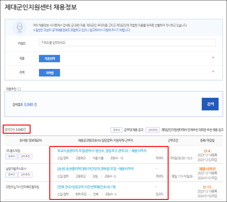제대군인지원센터채용-목록
