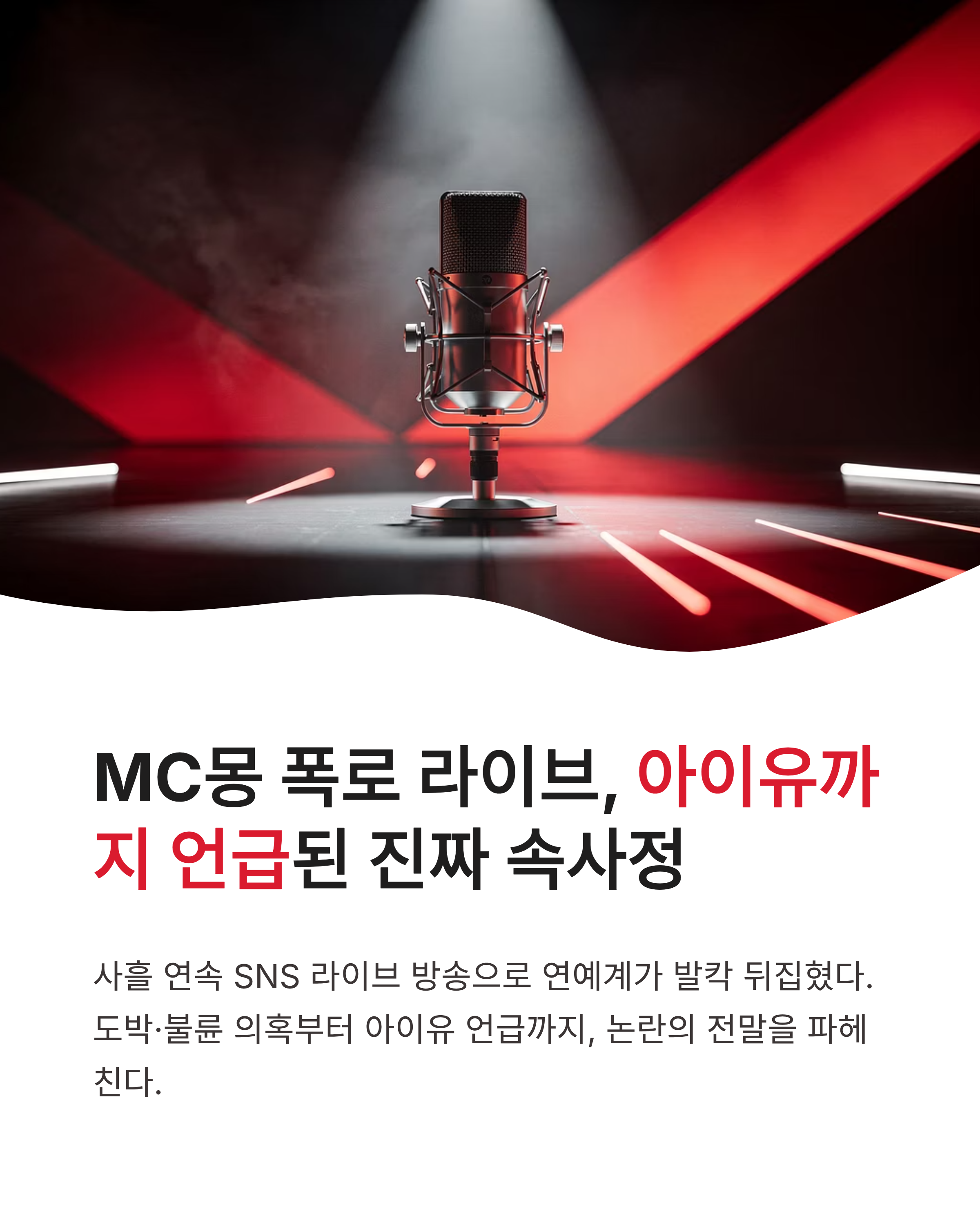 mc몽 폭로 사건과 아이유 언급, 연예계 약자 논란의 진짜 속사정은 무엇일까