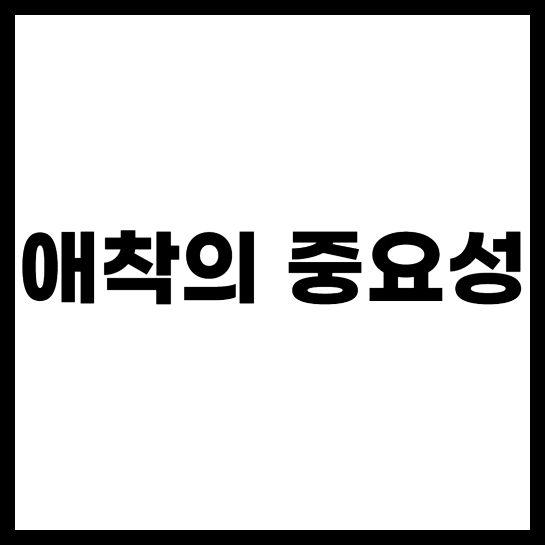 애착의 중요성