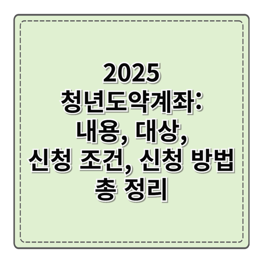 2025 청년도약계좌: 내용, 대상, 신청 조건, 신청 방법 총정리