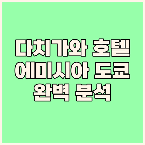 다치가와 호텔 에미시아 도쿄 완벽 분..