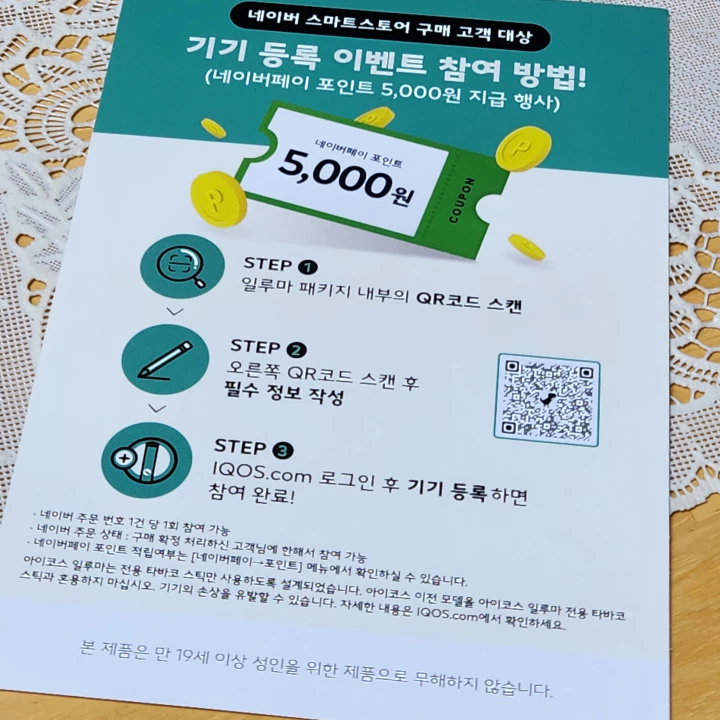 아이코스 일루마 원 기기 등록 이벤트. 네이버페이 5천 포인트 증정