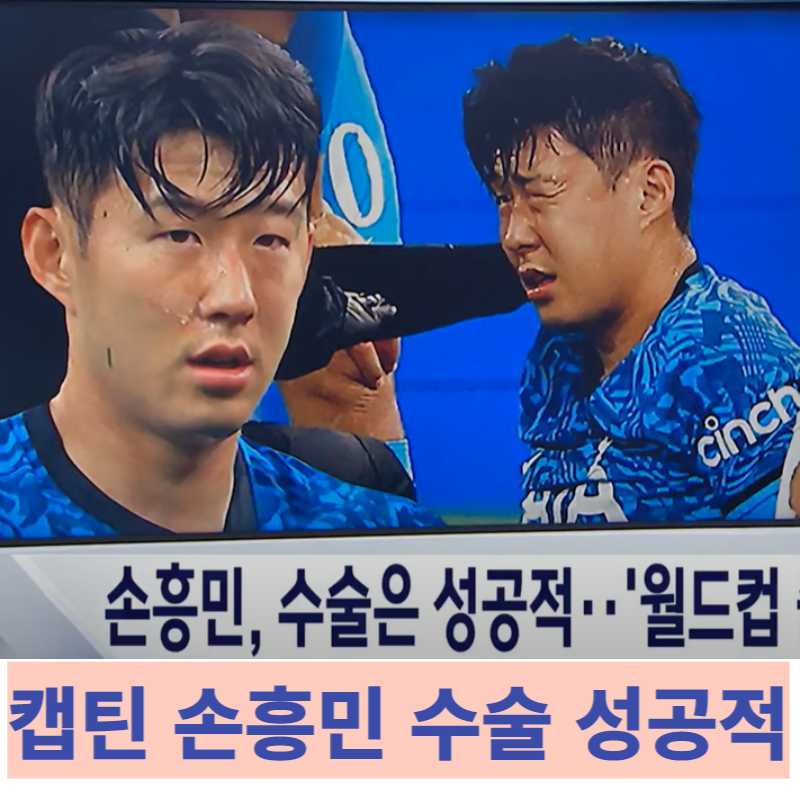 손흥민 수술 성공적