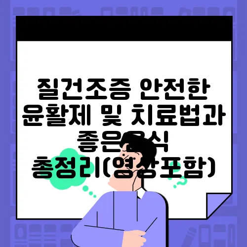 질건조증 안전한 윤활제 및 치료법과 좋은음식 총정리(영상포함)