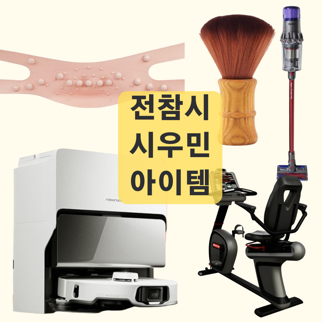 전참시 시우민 로봇청소기, 사이클, 부기 관리템 총정리