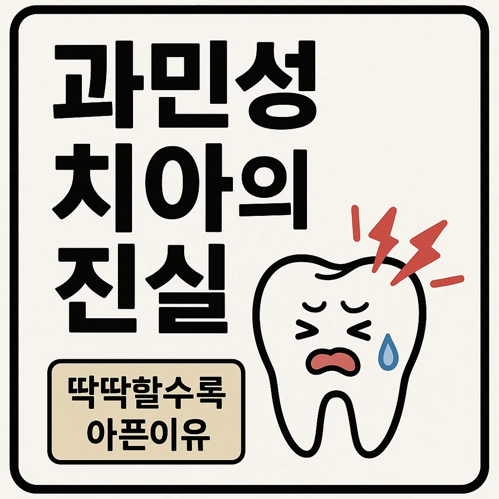 치아가 왜 딱딱할수록 더 아플까? 과민성 치아의 진실