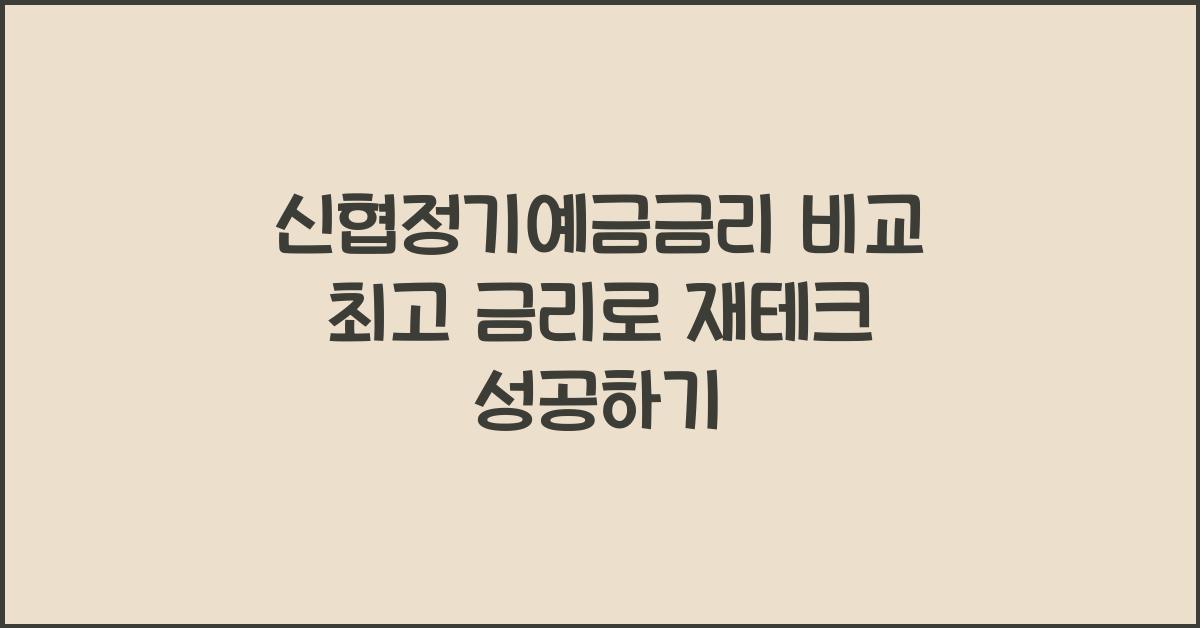 신협정기예금금리 비교 최고 금리