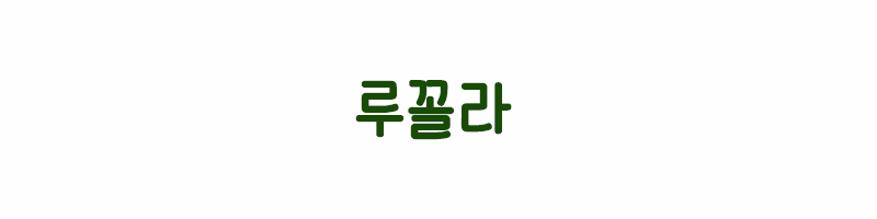 루꼴라