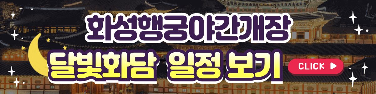수원 화성 달빛화담 야간축제 일정