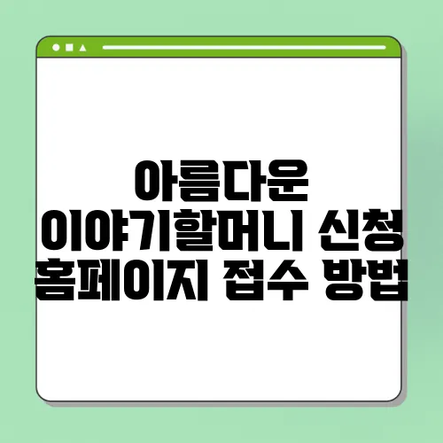 아름다운 이야기할머니 신청 홈페이지 접수 방법