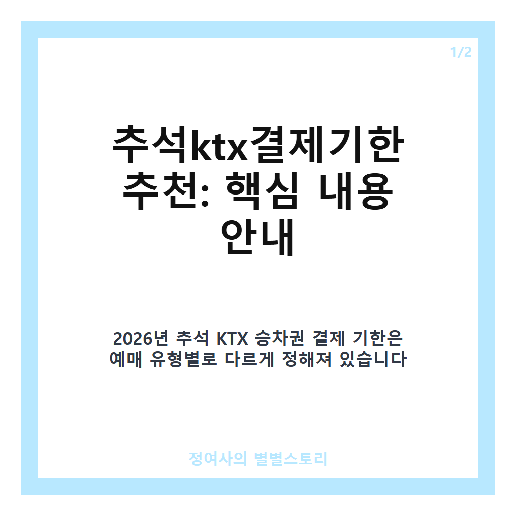 추석ktx결제기한 추천 2026년 일반&middot;교통약자 예매별 결제 기간 완벽 정리 카드뉴스 1