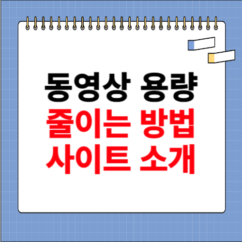 동영상 용량줄이는법 사이트 소개