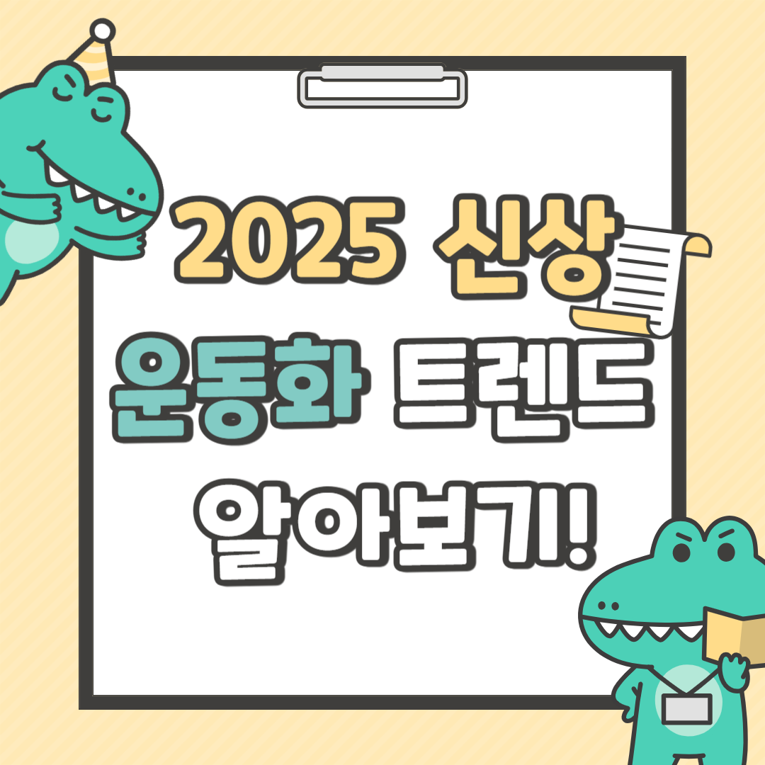 올봄 신상 운동화 뭐사지? 2025 여자 운동화 트렌드 한눈에 보기