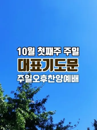 4월 주일 오후예배 대표기도문 모음_21