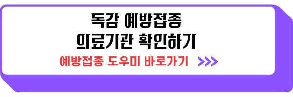 독감예방접종 무료대상 날짜 장소 시기