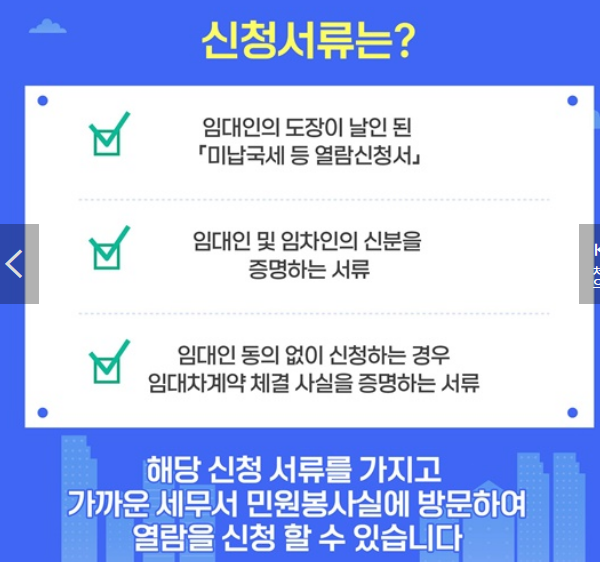 임대인 미납국세 열람 신청방법 확인방법