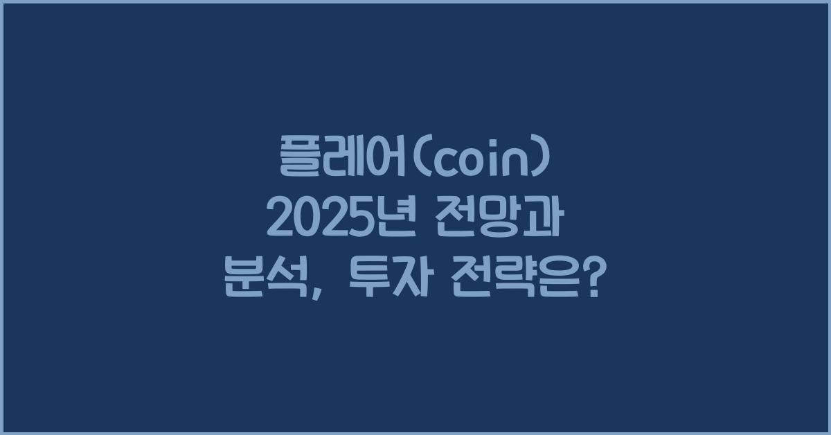 플레어(coin) 2025년 전망과 분석