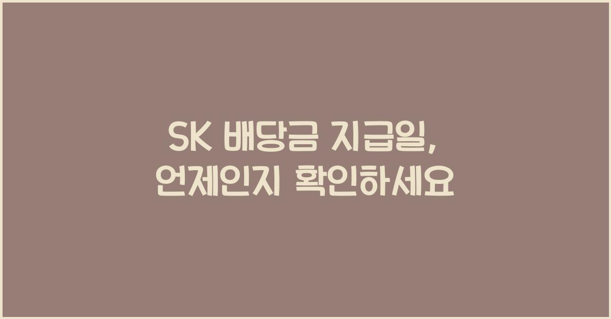 SK 배당금 지급일