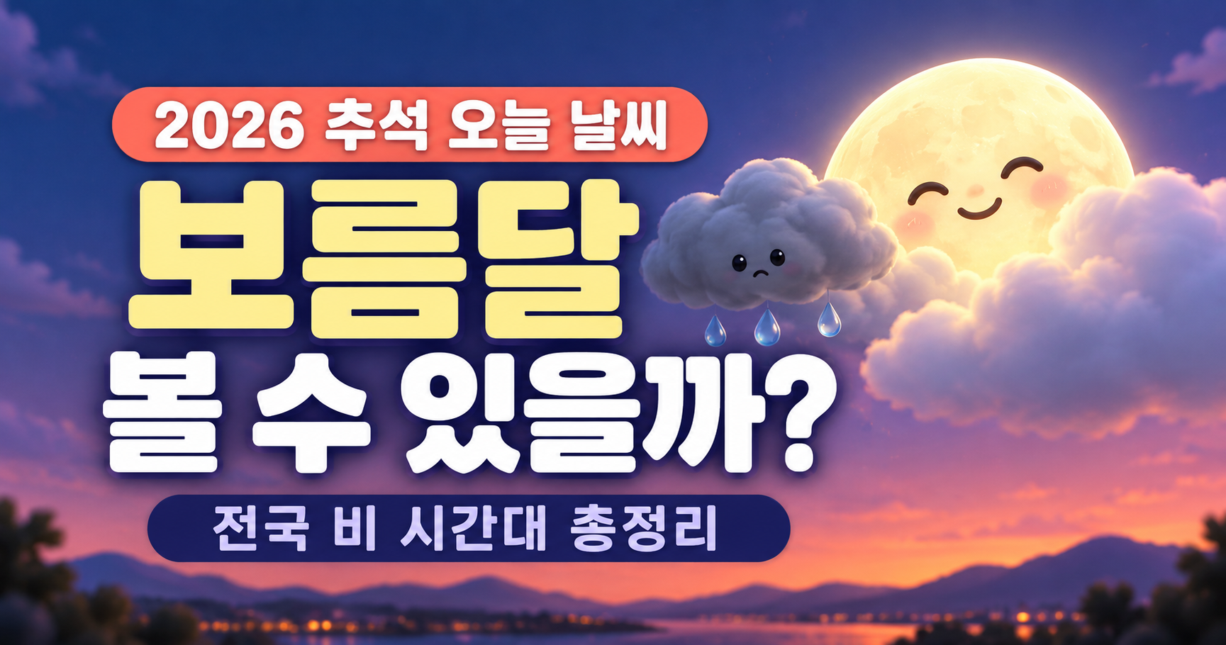 2026 추석 오늘 날씨｜보름달 볼 수 있을까? 전국 비 시간대 총정리