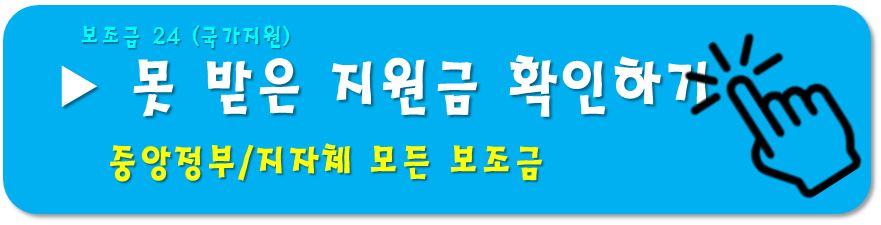 보조금24