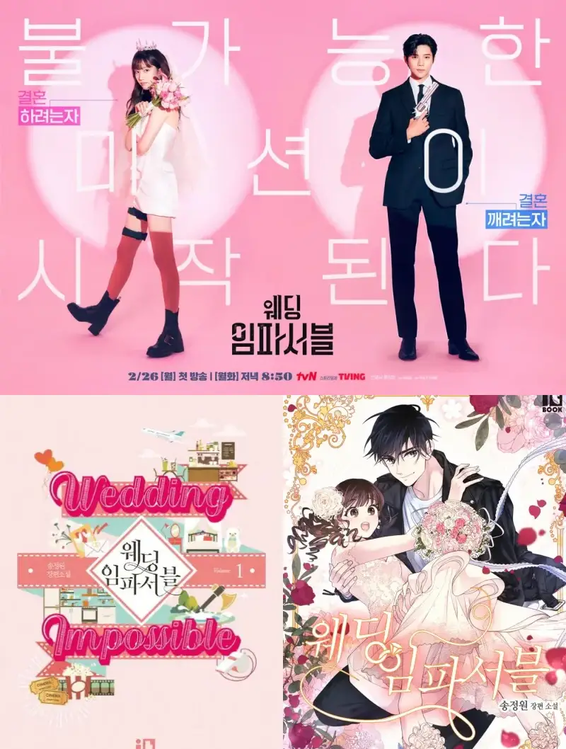웨딩 임파서블 포스터와 원작 웹소설 및 웹툰 커버