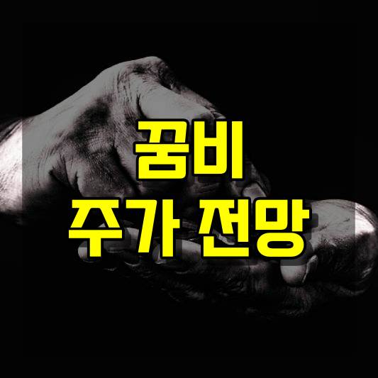 꿈비 주가 전망