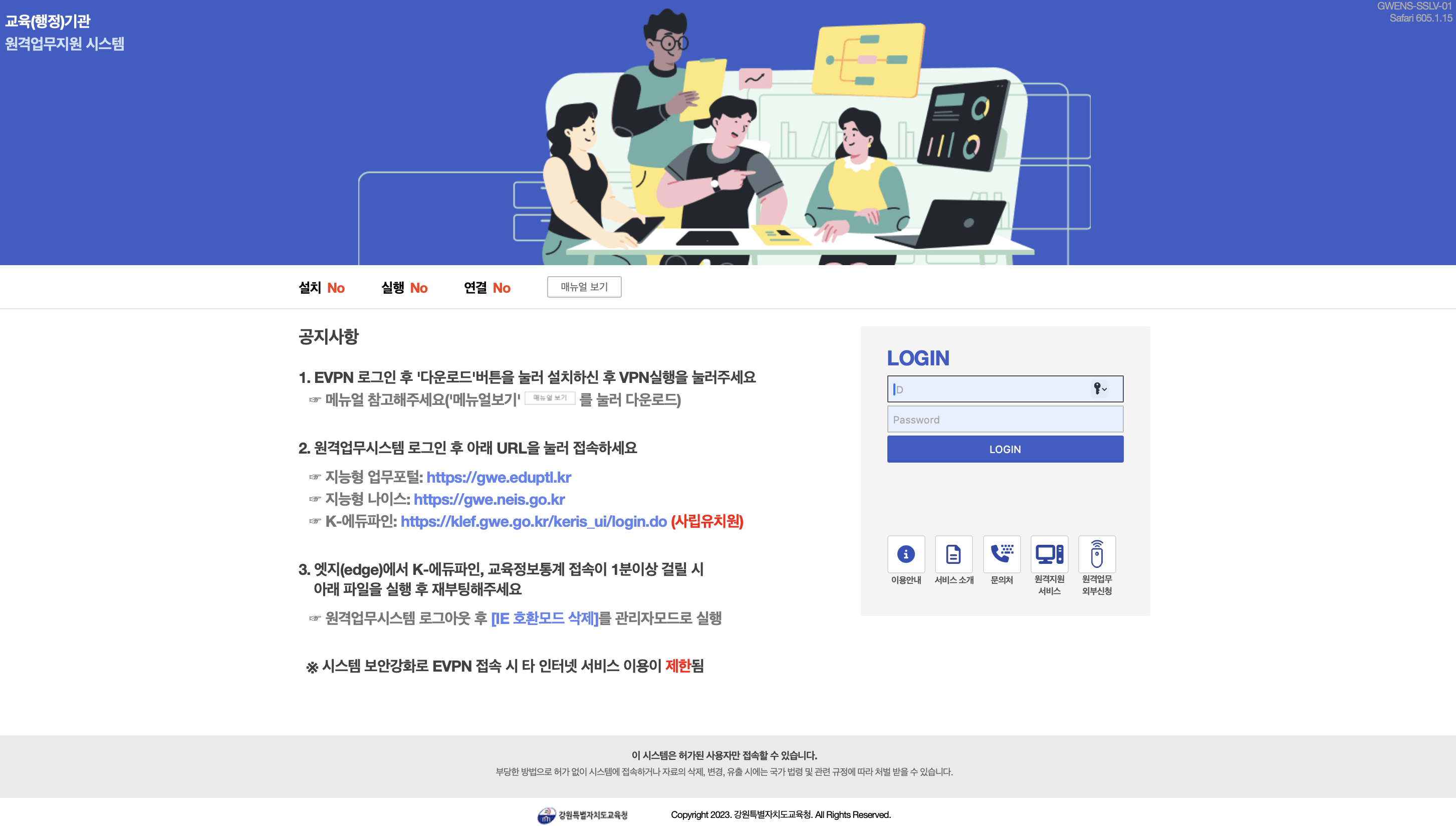 강원교육청 원격업무지원시스템 (evpn.gwe.go.kr)