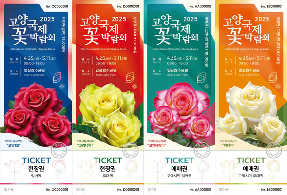 고양국제꽃박람회 입장권