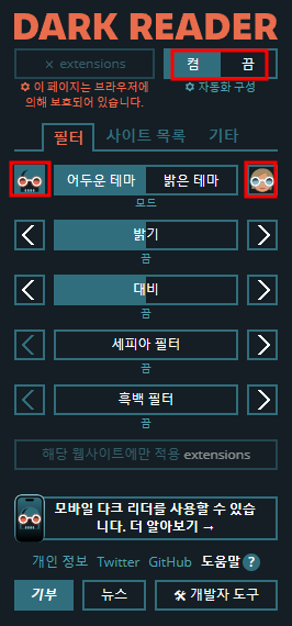 DARK READER 구글 확장프로그램
