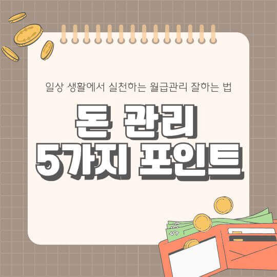 돈관리 잘하는 법 5가지
