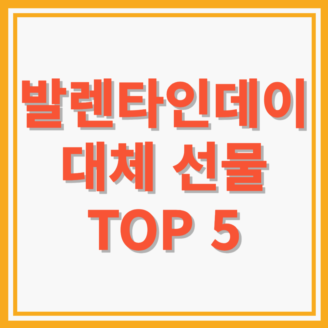 발렌타인데이 대체 선물 TOP 5