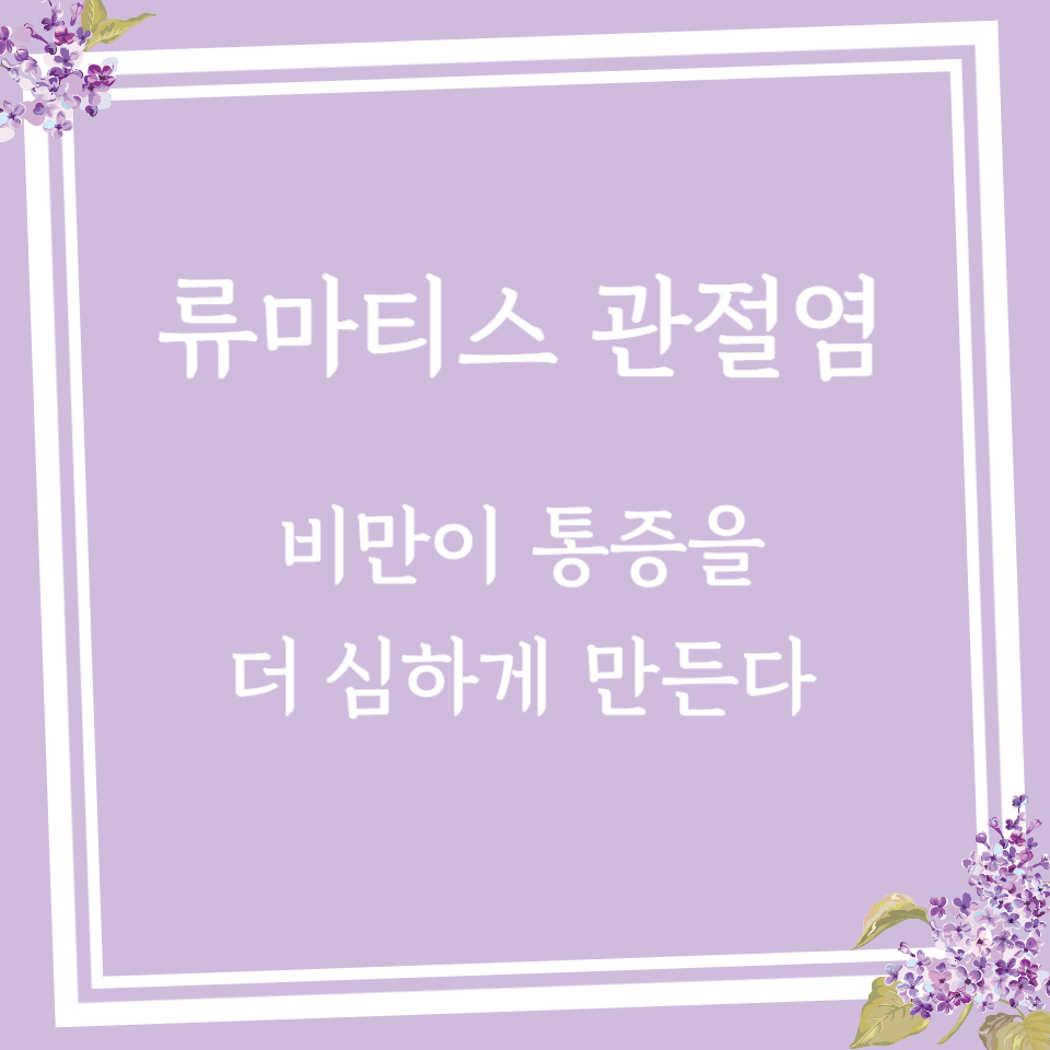 류마티스 관절염, 비만이 통증을 더 심하게 만든다?