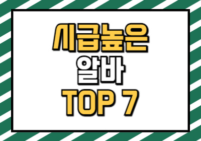 시급 높은 아르바이트 순위