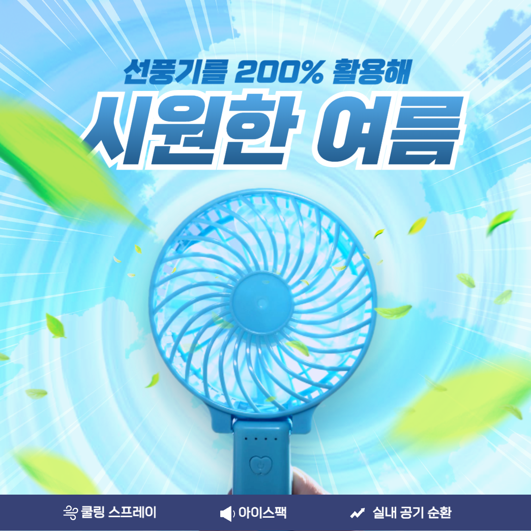 에어컨대신선풍기