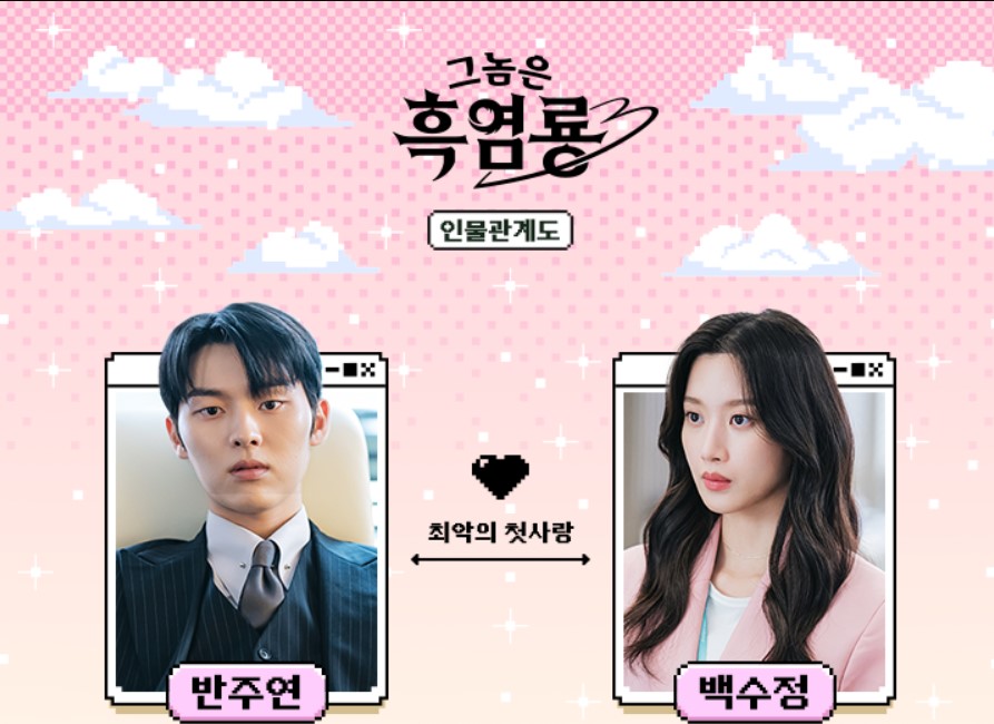 '그놈은 흑염룡' 드라마 1회·2회 다시보기