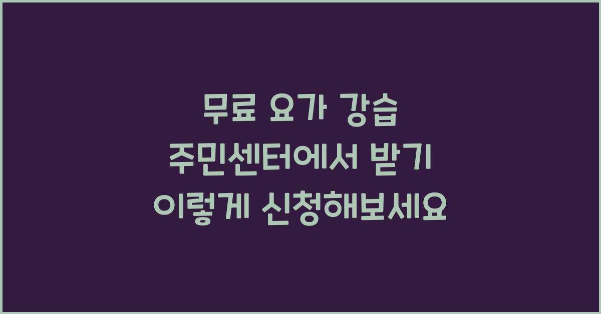 무료 요가 강습 주민센터에서 받기