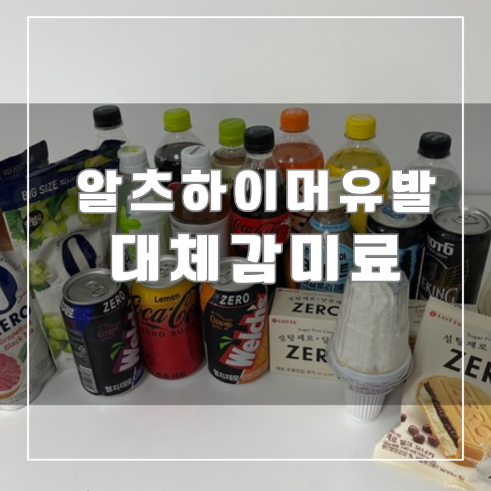 대체감미료가 들어간 음료