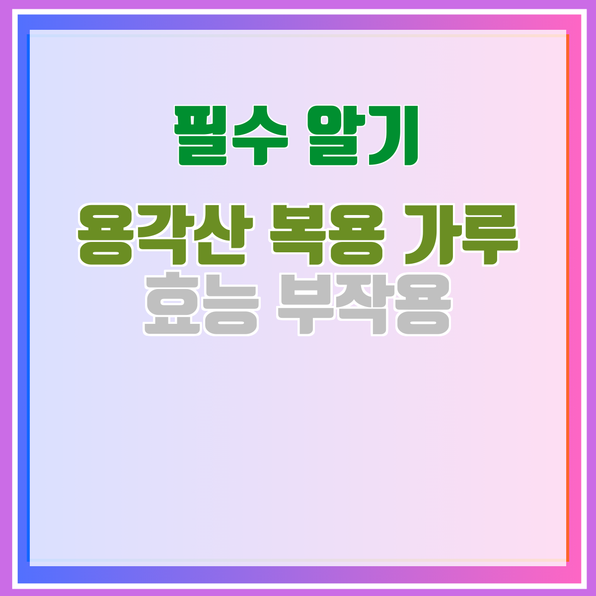 용각산 복용 가루 효능 부작용