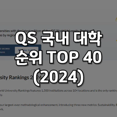 QS 대학 순위