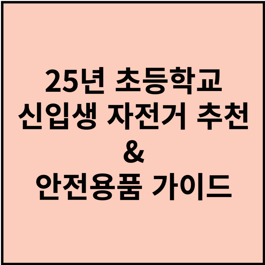 25년 초등학교 신입생 자전거 추천&안전용품 가이드