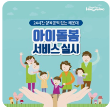 아이돌봄 서비스 이용 요금 및 신청 시 유의사항 2