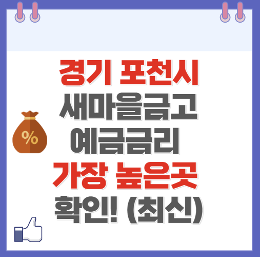 경기도 포천 새마을금고 정기예금 금리 높은 곳 Best6(최신 ver)