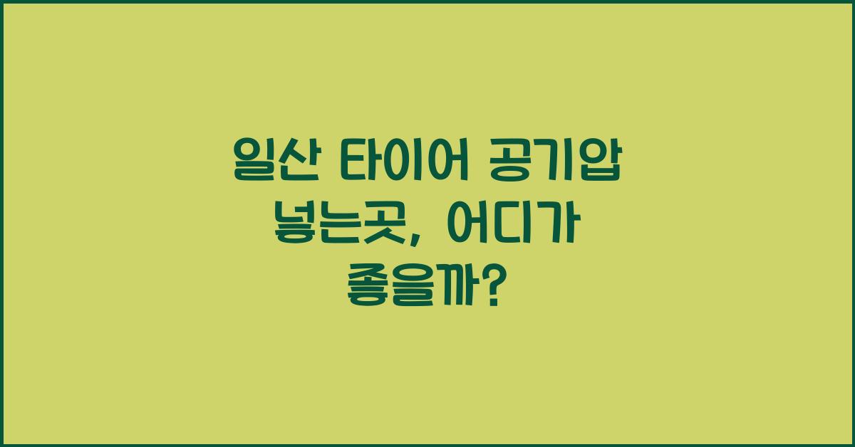 일산 타이어 공기압 넣는곳