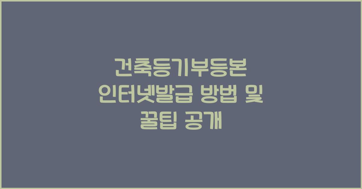 건축등기부등본 인터넷발급