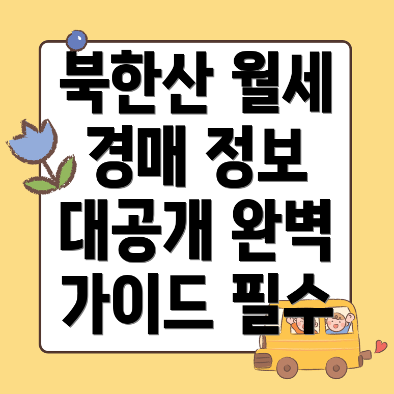 북한산 보국문역 상가 월세