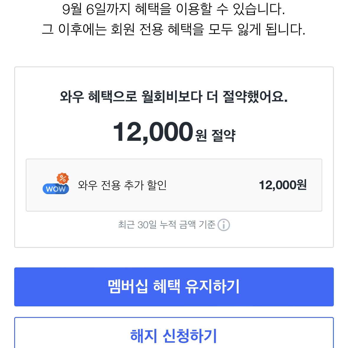 쿠팡_와우멤버십_해지방법