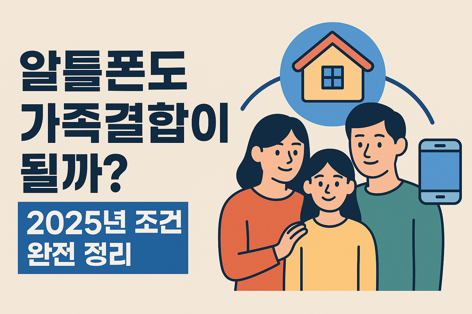 알뜰폰도 가족결합이 될까? 2025년 적용 조건 완전 정리