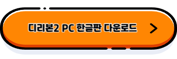 디리본2 한글판
