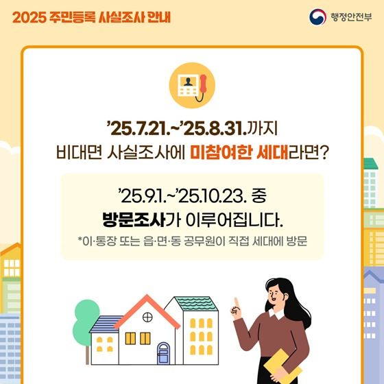 2025 주민등록 사실조사 안내 &ndash; 정부24 참여방법 총정리